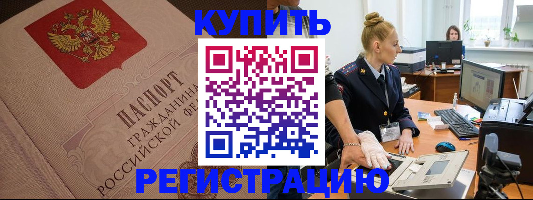 прописка штамп в Надыме